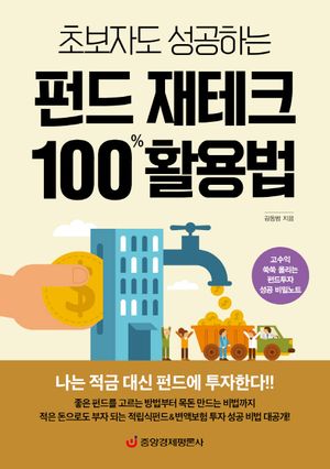 펀드 재테크 100% 활용법