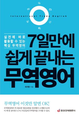 7일만에 쉽게 끝내는 무역영어