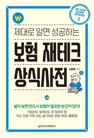 제대로 알면 성공하는 보험 재테크 상식사전