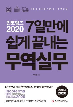 인코텀즈 2020: 7일만에 쉽게 끝내는 무역실무