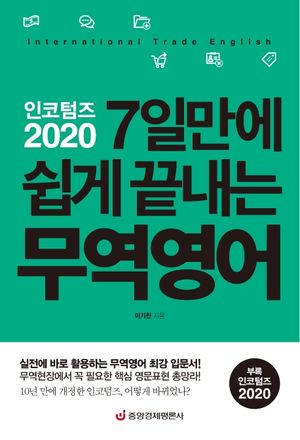 인코텀즈 2020: 7일만에 쉽게 끝내는 무역영어