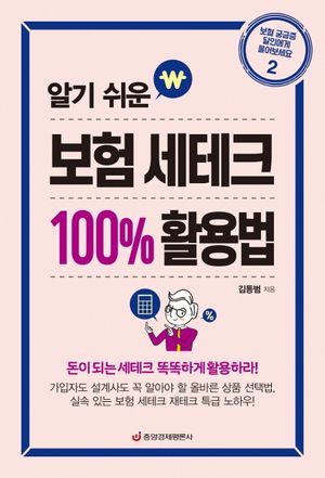 보험 세테크 100% 활용법