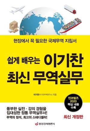 이기찬 최신 무역실무