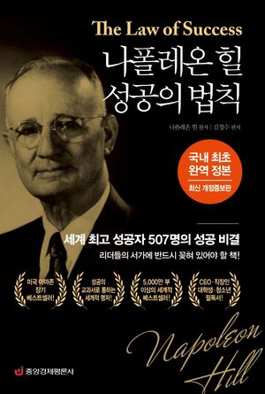 나폴레온 힐 성공의 법칙(완역 정본)