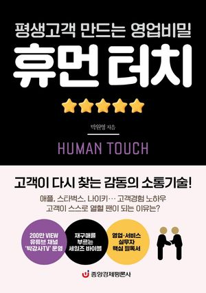 [국내도서] 휴먼 터치