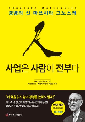 사업은 사람이 전부다