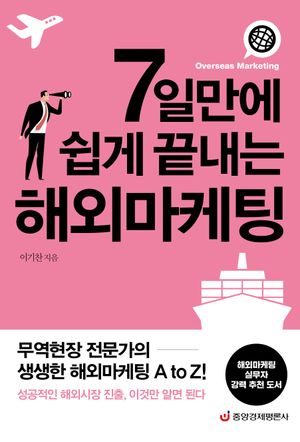 7일만에 쉽게 끝내는 해외마케팅