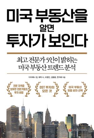 [eBook] 미국 부동산을 알면 투자가 보인다