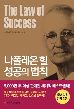 나폴레온 힐 성공의 법칙(국내 최초 완역 정본)