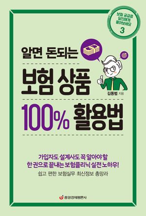 알면 돈되는 보험 상품 100% 활용법