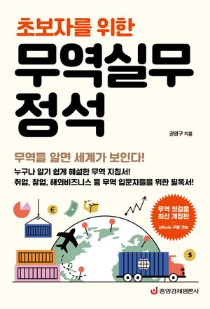 초보자를 위한 무역실무 정석
