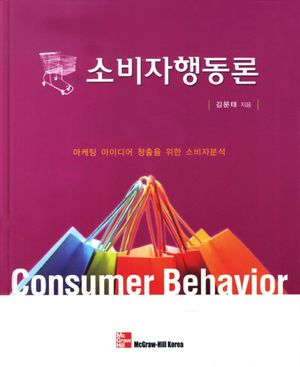 소비자행동론 (마케팅 아이디어 창출을 위한 소비자분석)