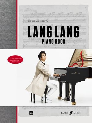 [국내도서] 랑랑 피아노북(Lang Lang Piano Book)(한국어판)