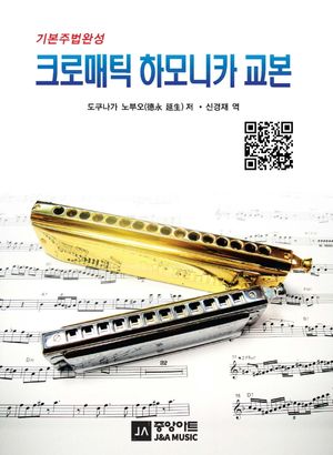 [국내도서] 크로매틱 하모니카교본