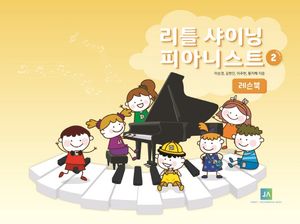 리틀 샤이닝 피아니스트 2 : 레슨북