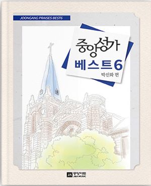 [국내도서] 중앙성가 베스트 6