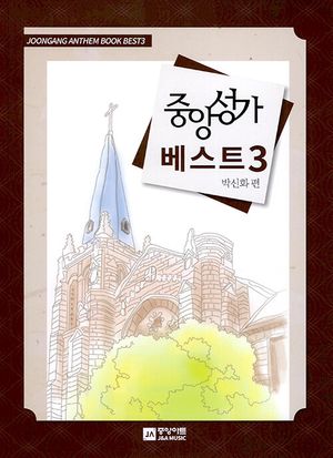 [국내도서] 중앙성가 베스트 3