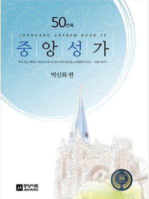 [국내도서] 중앙성가 50