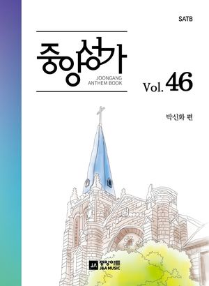 [국내도서] 중앙성가 Vol 46