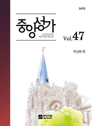 [국내도서] 중앙성가 47집 - SATB