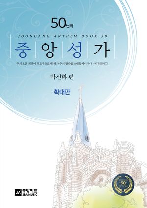 [국내도서] 중앙성가 50(확대판)