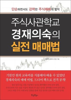 [eBook] 주식사관학교 경재의숙의 실전 매매법