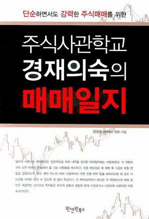 [eBook] 주식사관학교 경재의숙의 매매일지