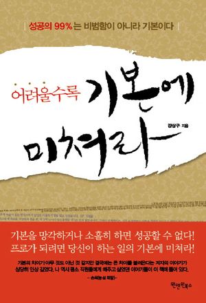 어려울수록 기본에 미쳐라