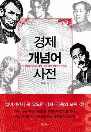 경제 개념어 사전