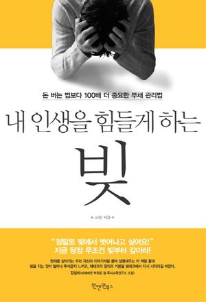 [eBook] 내 인생을 힘들게 하는 빚
