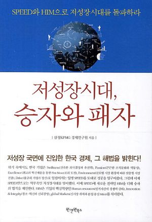 [eBook] 저성장시대 승자와 패자