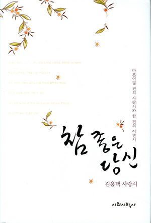 참 좋은 당신