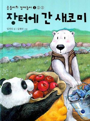 장터에 간 새코미
