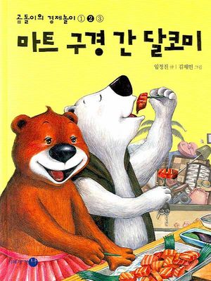 마트 구경 간 달코미