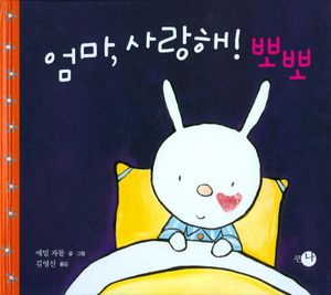 엄마 사랑해 뽀뽀