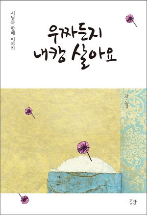 [eBook] 우짜든지 내캉 살아요