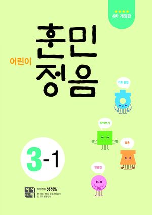 어린이 훈민정음 3-1