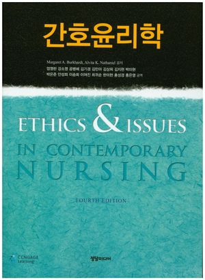 [국내도서] 간호윤리학