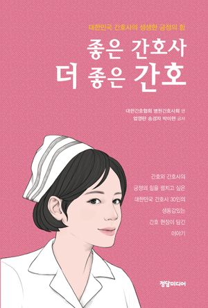 [국내도서] 좋은 간호사 더 좋은 간호