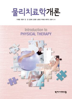 [국내도서] 물리치료학개론