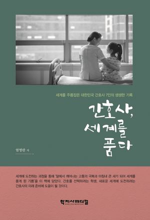 [국내도서] 간호사 세계를 품다