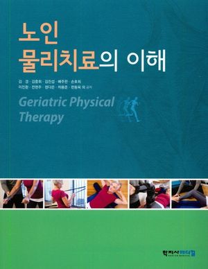 [국내도서] 노인물리치료의 이해