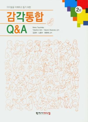 감각통합 Q&A