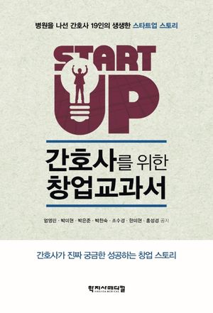[국내도서] 간호사를 위한 창업 교과서