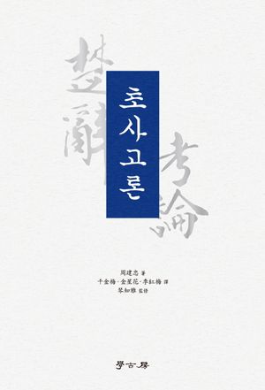[국내도서] 초사고론
