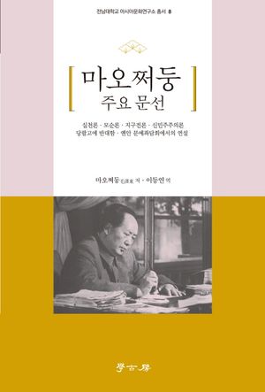 [국내도서] 마오쩌둥 주요 문선