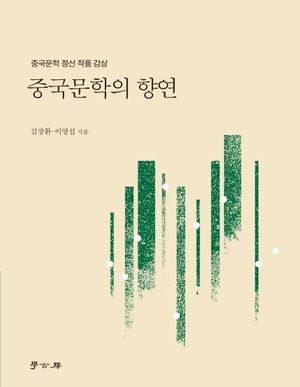 중국문학의 향연