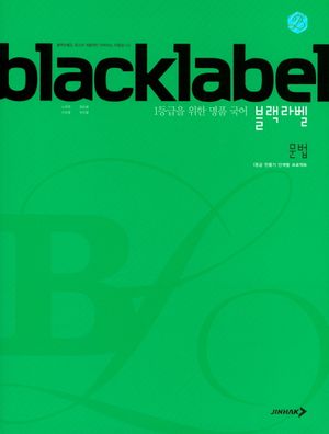 블랙라벨 고등 국어 문법