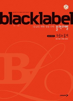 블랙라벨 확률과 통계 (2026년 고3용)