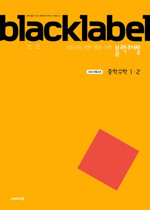 블랙라벨 중학 수학 1-2 (2026년용)